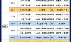 九游体育:2024乒超联赛总决赛赛程直播时间表 今天（12月30日）比赛对阵名单